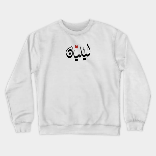 Lilian Arabic letters ليليان Crewneck Sweatshirt by ArabicFeather